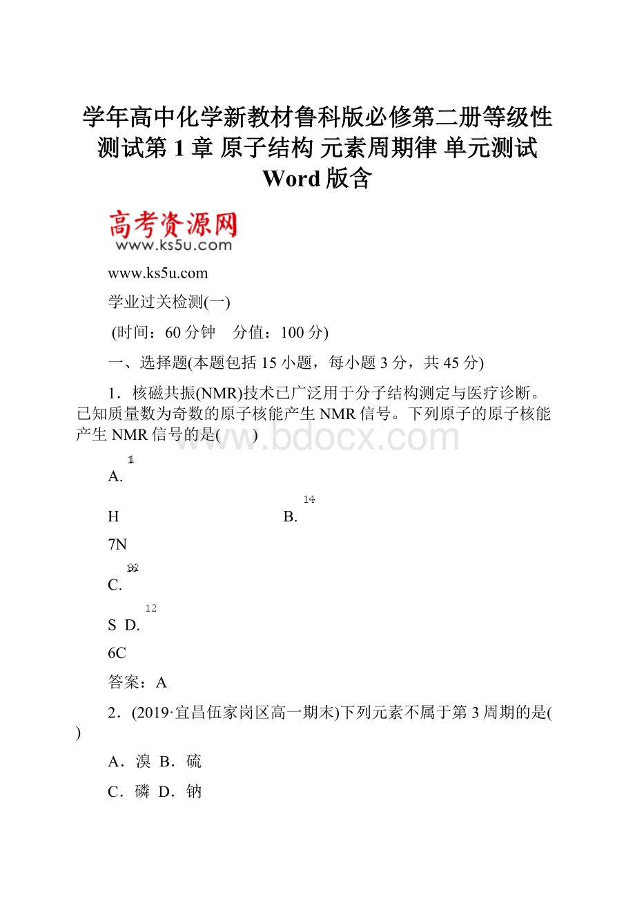 学年高中化学新教材鲁科版必修第二册等级性测试第1章 原子结构 元素周期律 单元测试 Word版含.docx_第1页