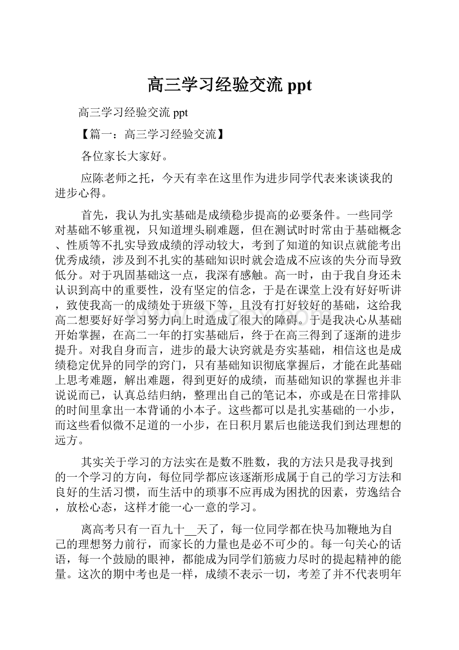 高三学习经验交流ppt.docx_第1页