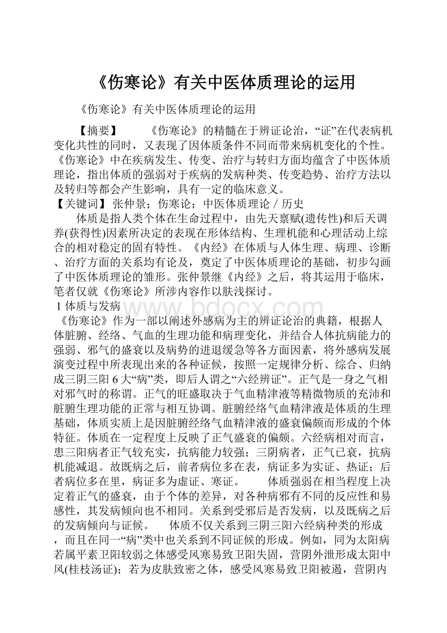 《伤寒论》有关中医体质理论的运用.docx_第1页