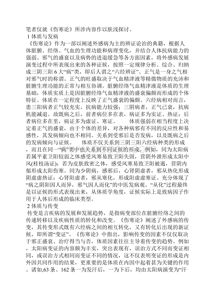 《伤寒论》有关中医体质理论的运用.docx_第3页