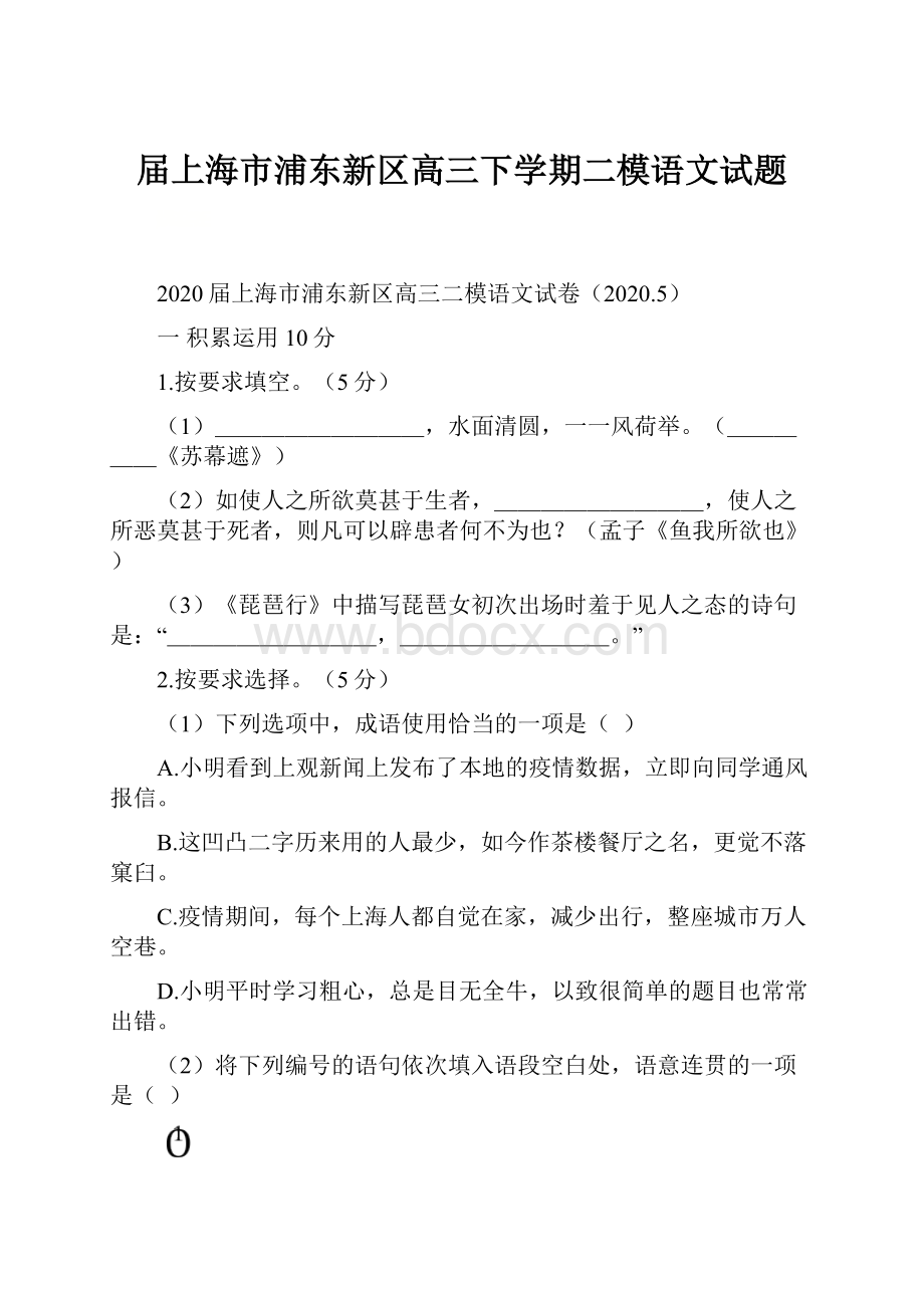 届上海市浦东新区高三下学期二模语文试题.docx