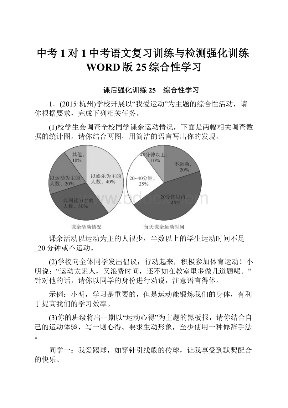 中考1对1中考语文复习训练与检测强化训练WORD版25综合性学习.docx_第1页