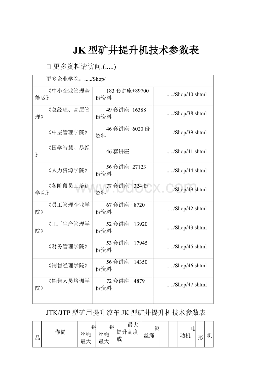 JK型矿井提升机技术参数表.docx