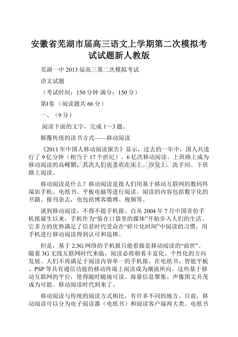 安徽省芜湖市届高三语文上学期第二次模拟考试试题新人教版.docx_第1页