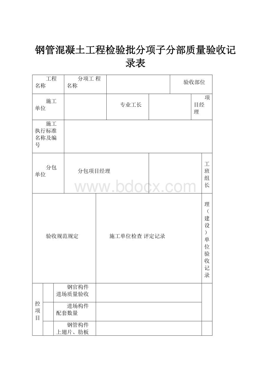 钢管混凝土工程检验批分项子分部质量验收记录表.docx