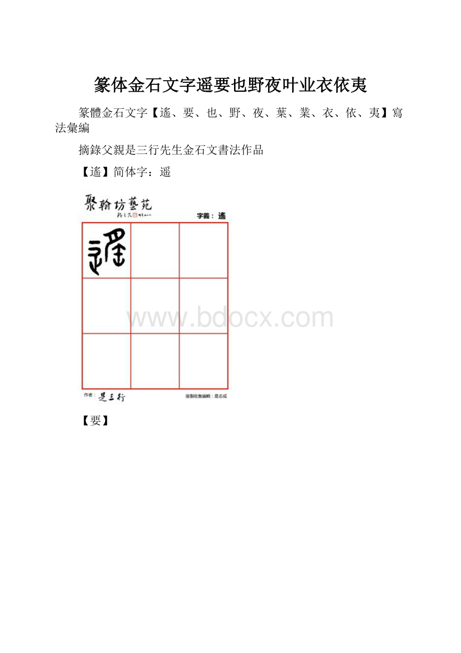 篆体金石文字遥要也野夜叶业衣依夷.docx_第1页