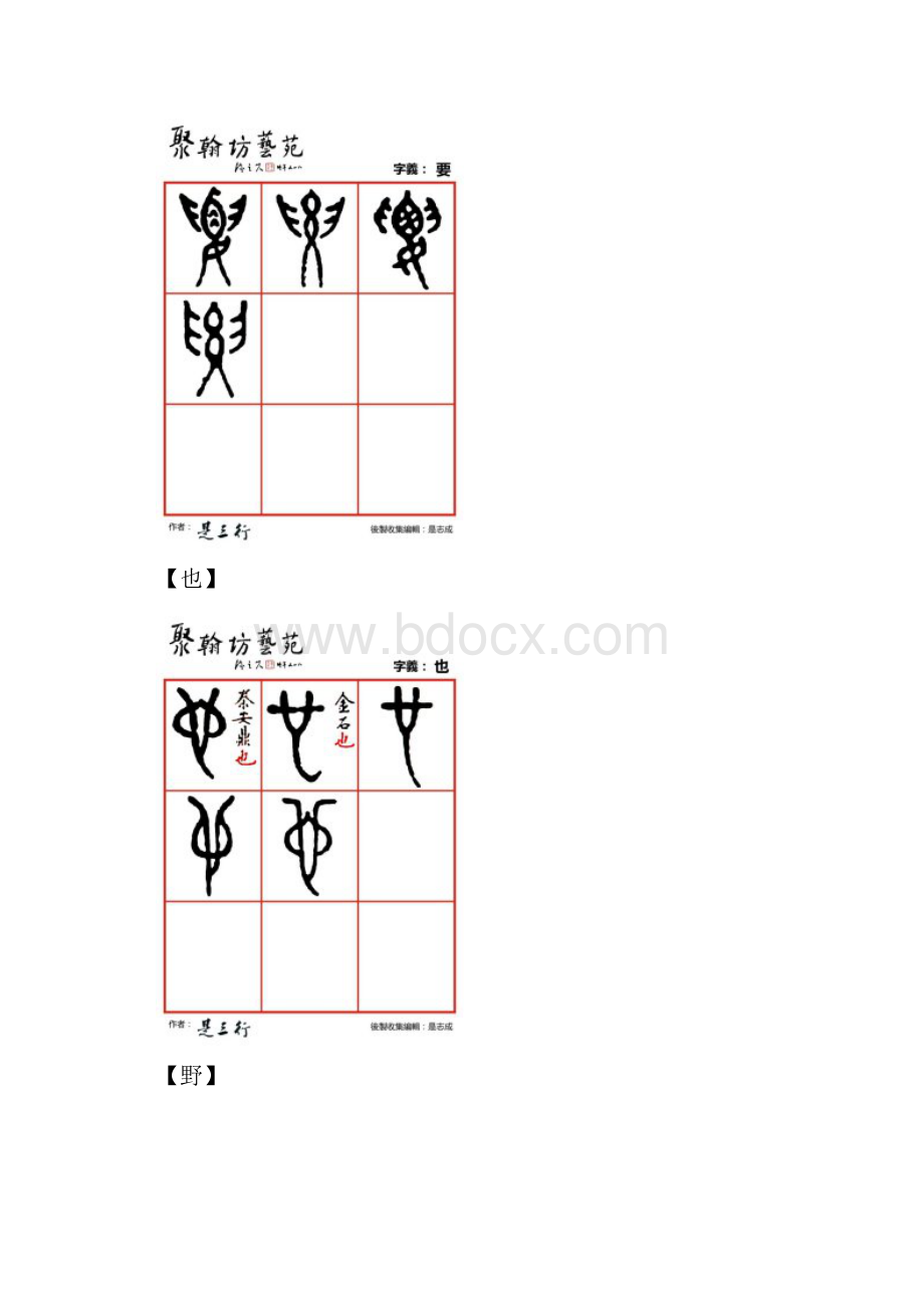 篆体金石文字遥要也野夜叶业衣依夷.docx_第2页