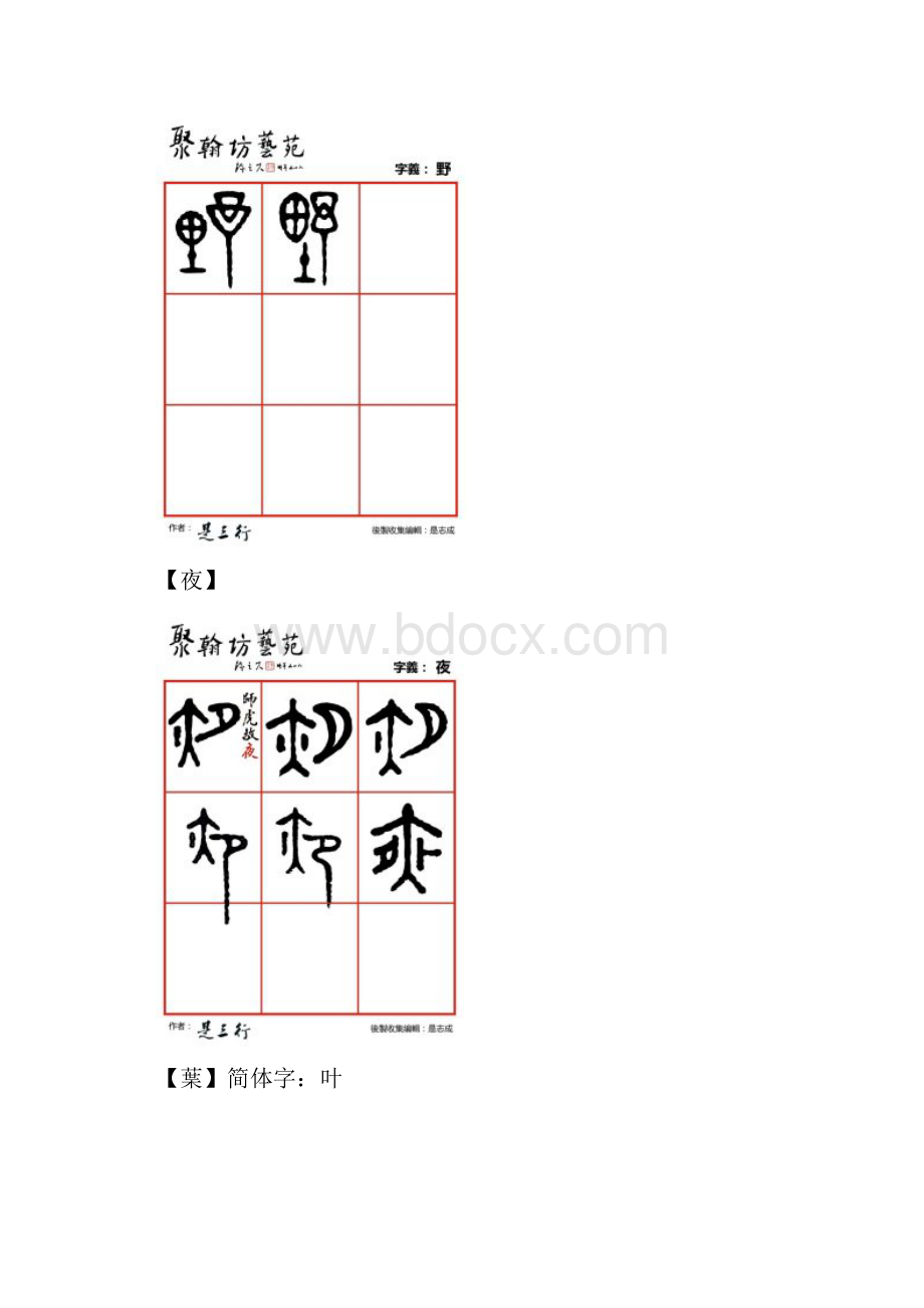 篆体金石文字遥要也野夜叶业衣依夷.docx_第3页