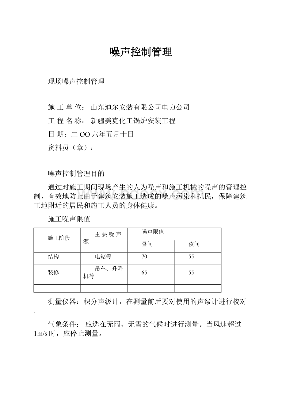 噪声控制管理.docx