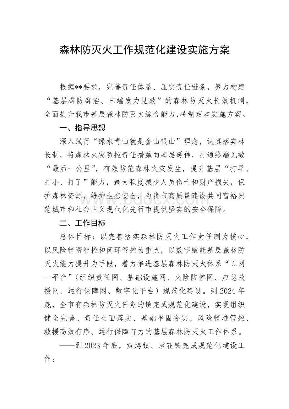 森林防灭火工作规范化建设实施方案.docx