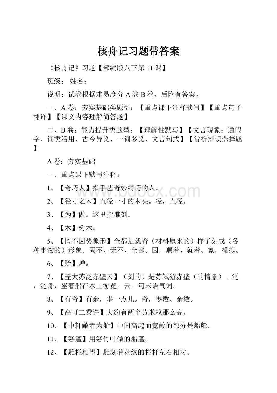 核舟记习题带答案.docx_第1页