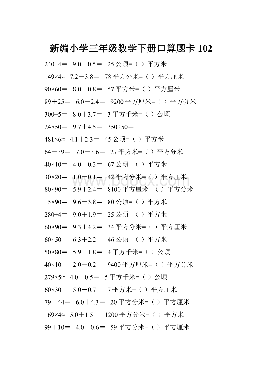 新编小学三年级数学下册口算题卡102.docx