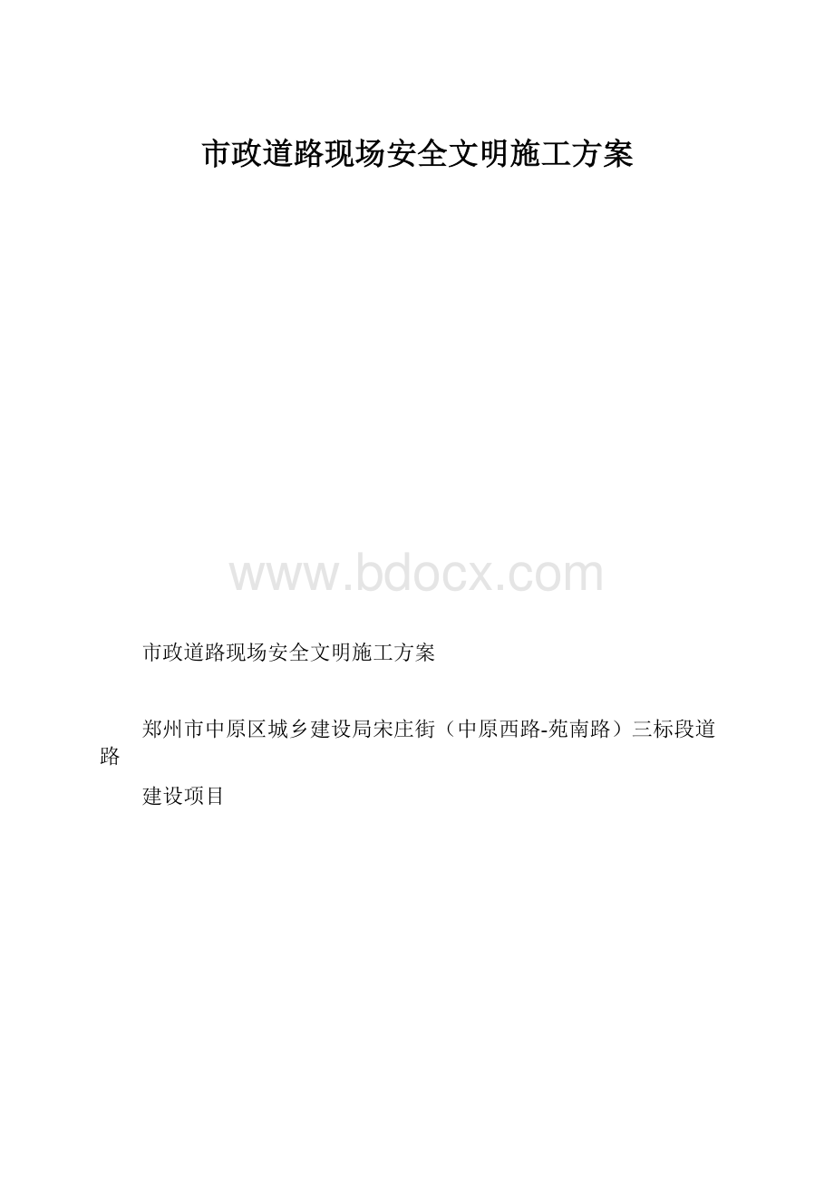 市政道路现场安全文明施工方案.docx