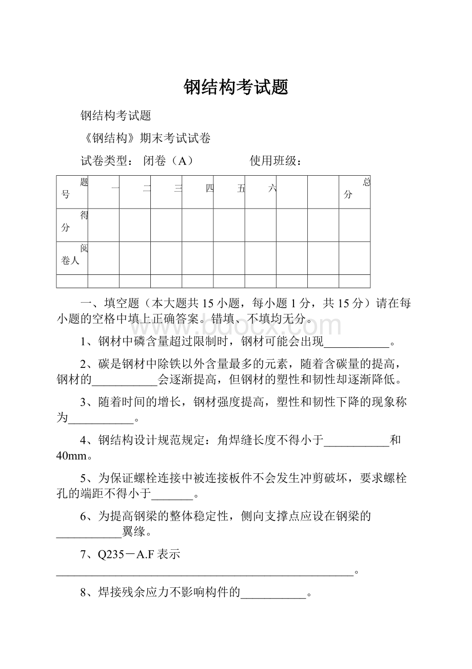 钢结构考试题.docx_第1页