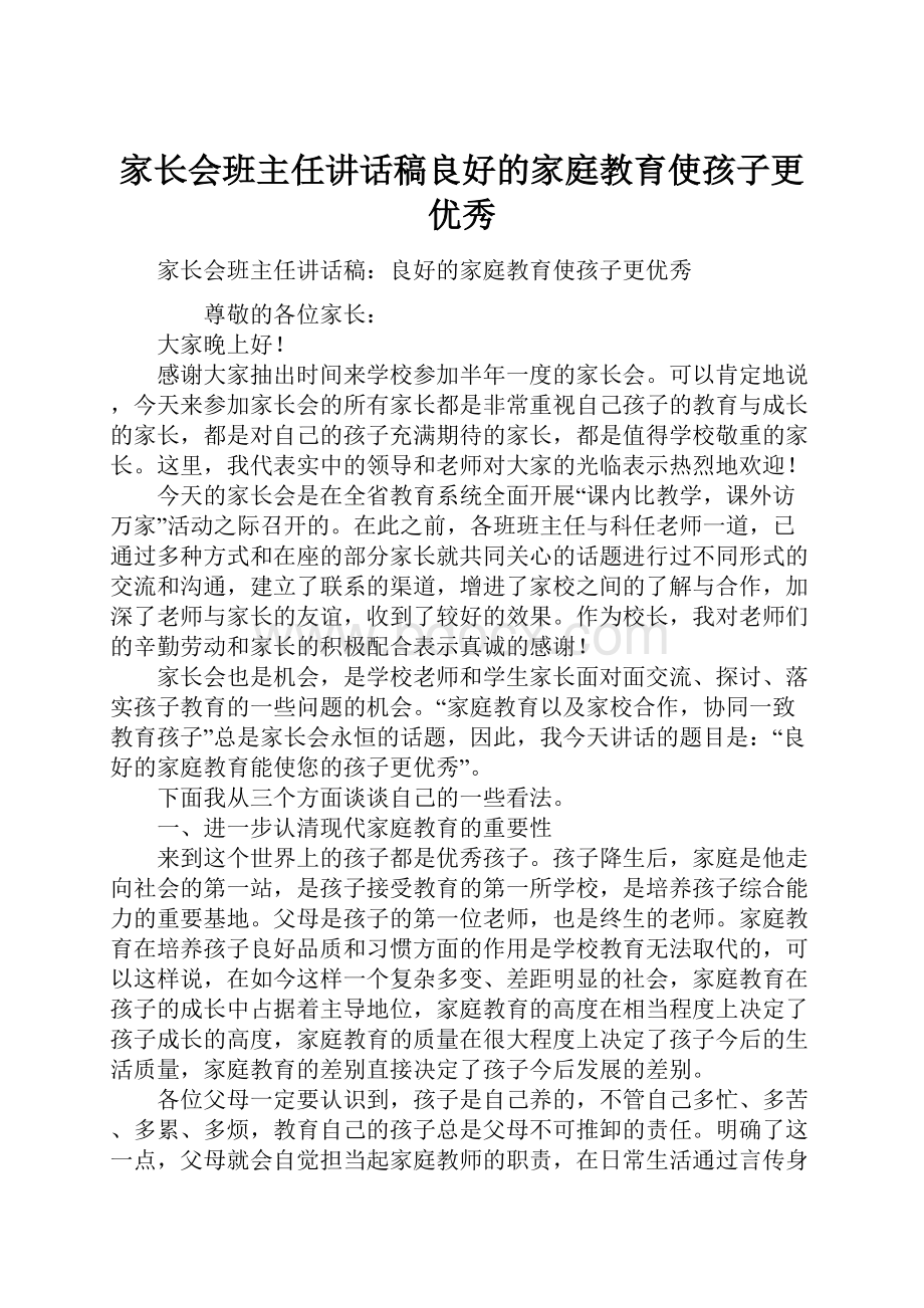 家长会班主任讲话稿良好的家庭教育使孩子更优秀.docx