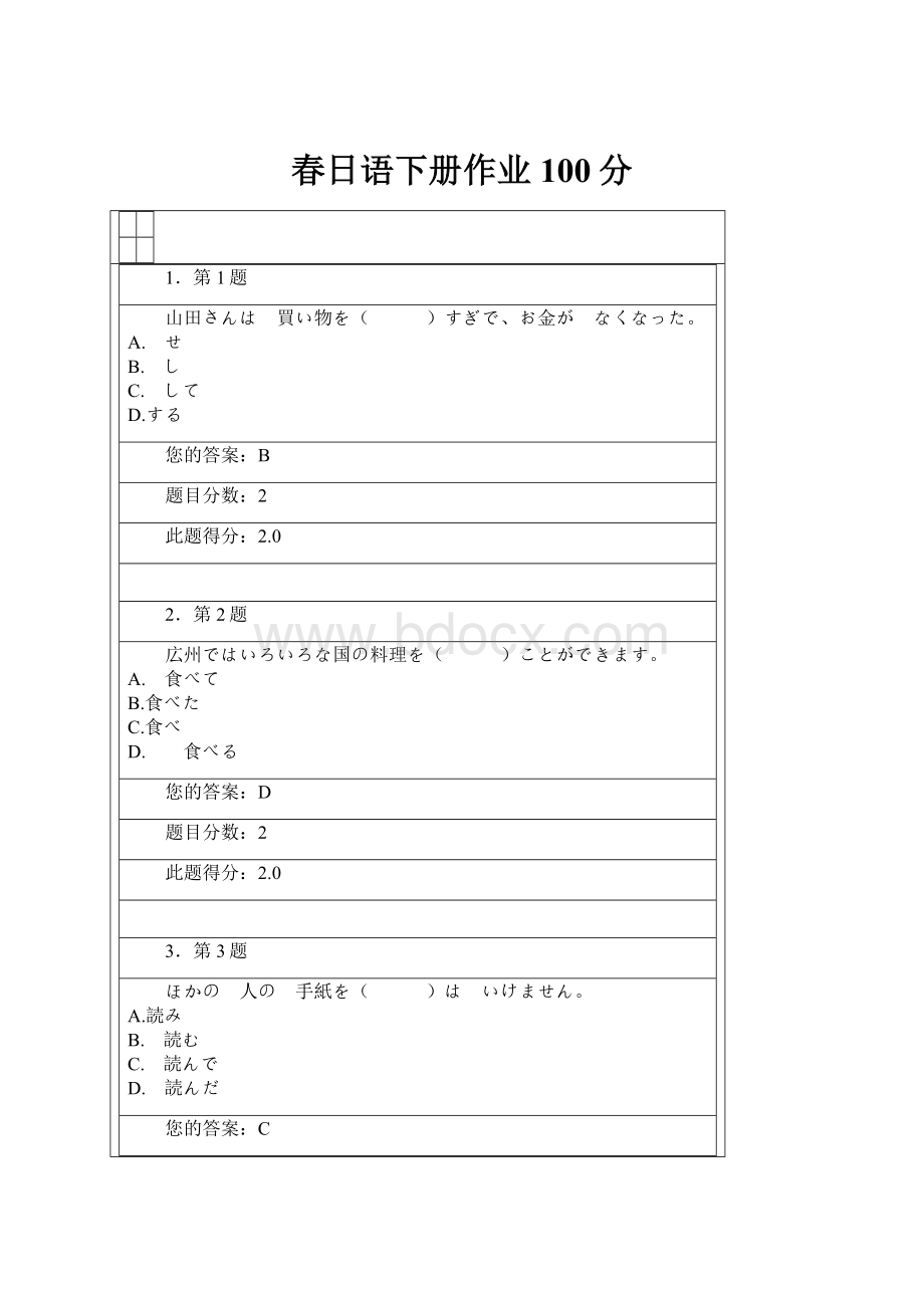 春日语下册作业100分.docx_第1页