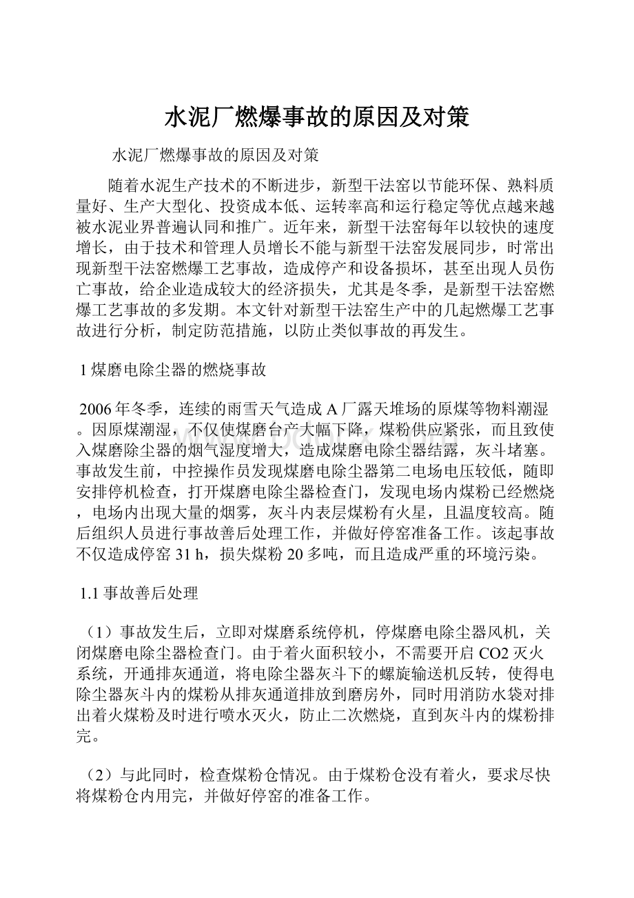 水泥厂燃爆事故的原因及对策.docx