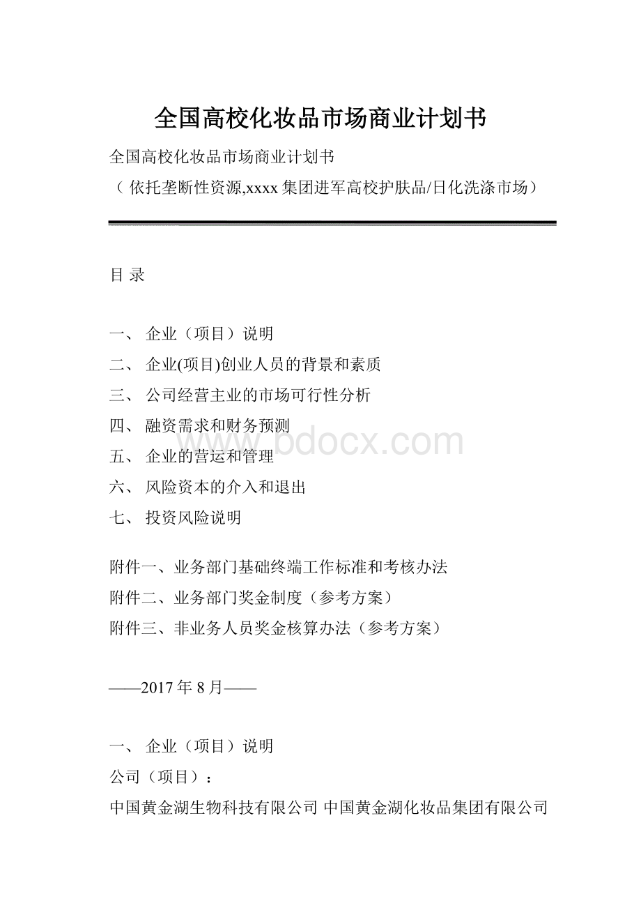 全国高校化妆品市场商业计划书.docx_第1页