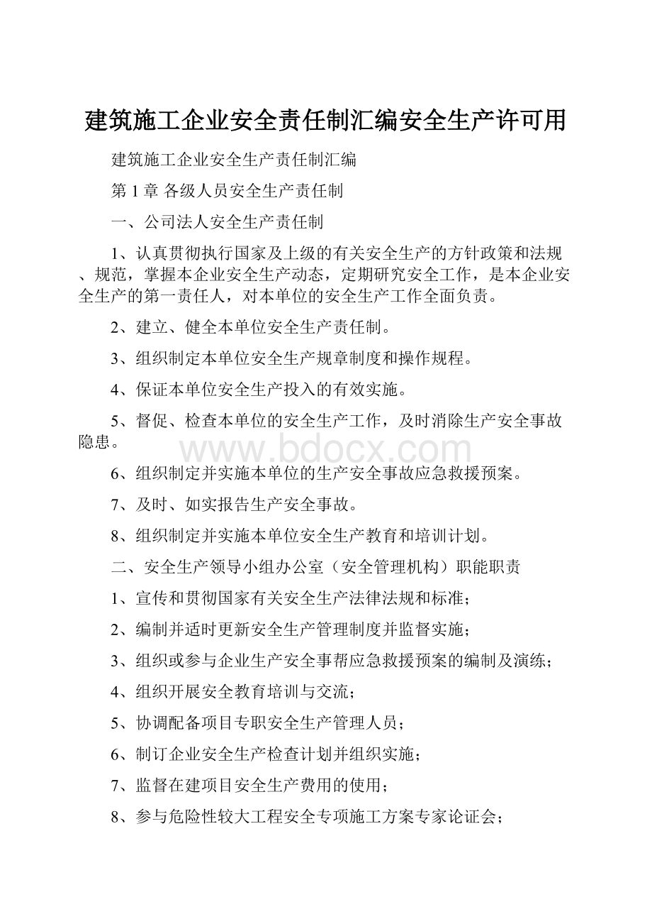 建筑施工企业安全责任制汇编安全生产许可用.docx