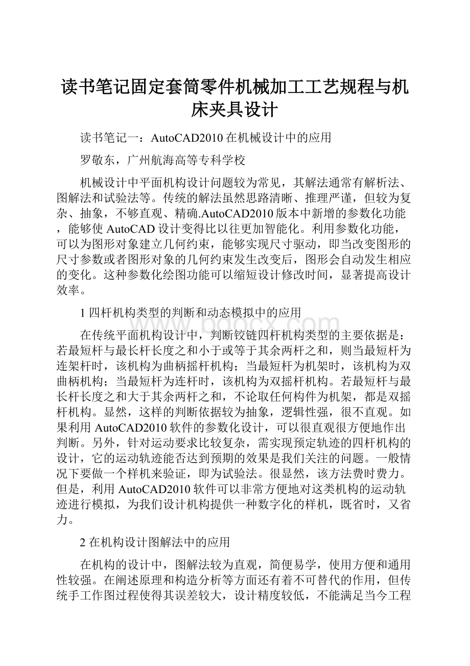 读书笔记固定套筒零件机械加工工艺规程与机床夹具设计.docx_第1页