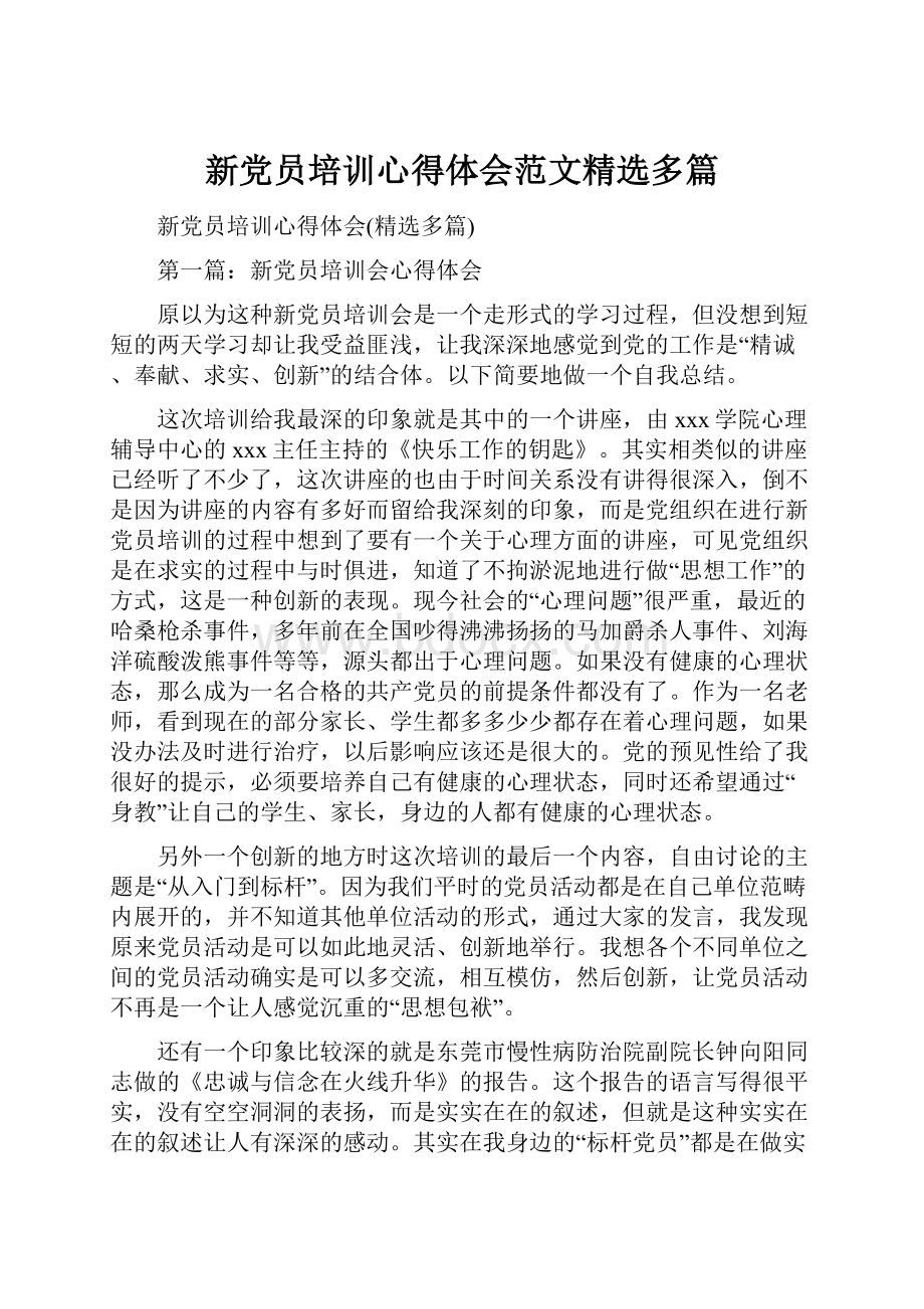 新党员培训心得体会范文精选多篇.docx