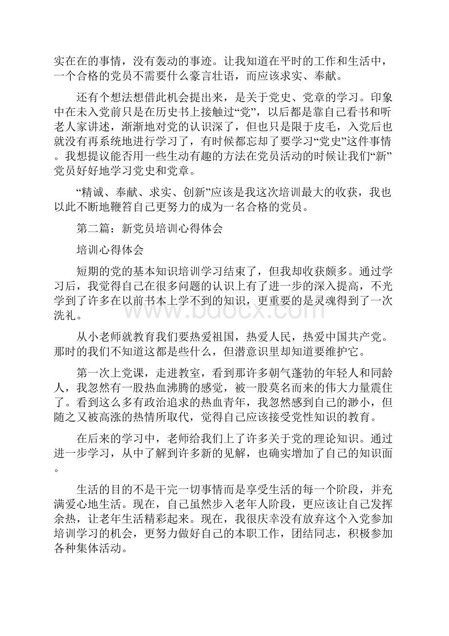 新党员培训心得体会范文精选多篇.docx_第2页