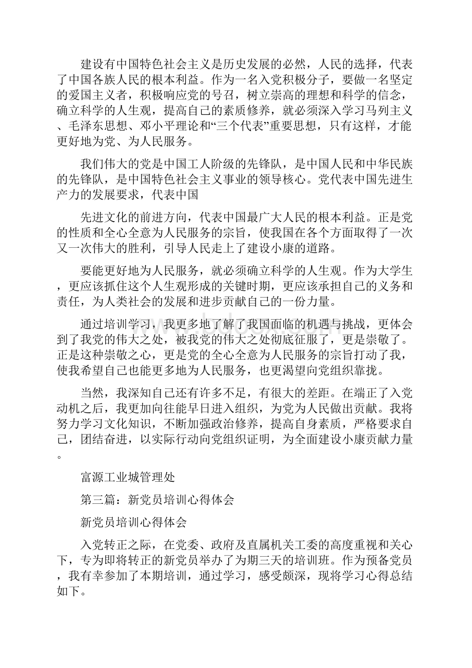 新党员培训心得体会范文精选多篇.docx_第3页