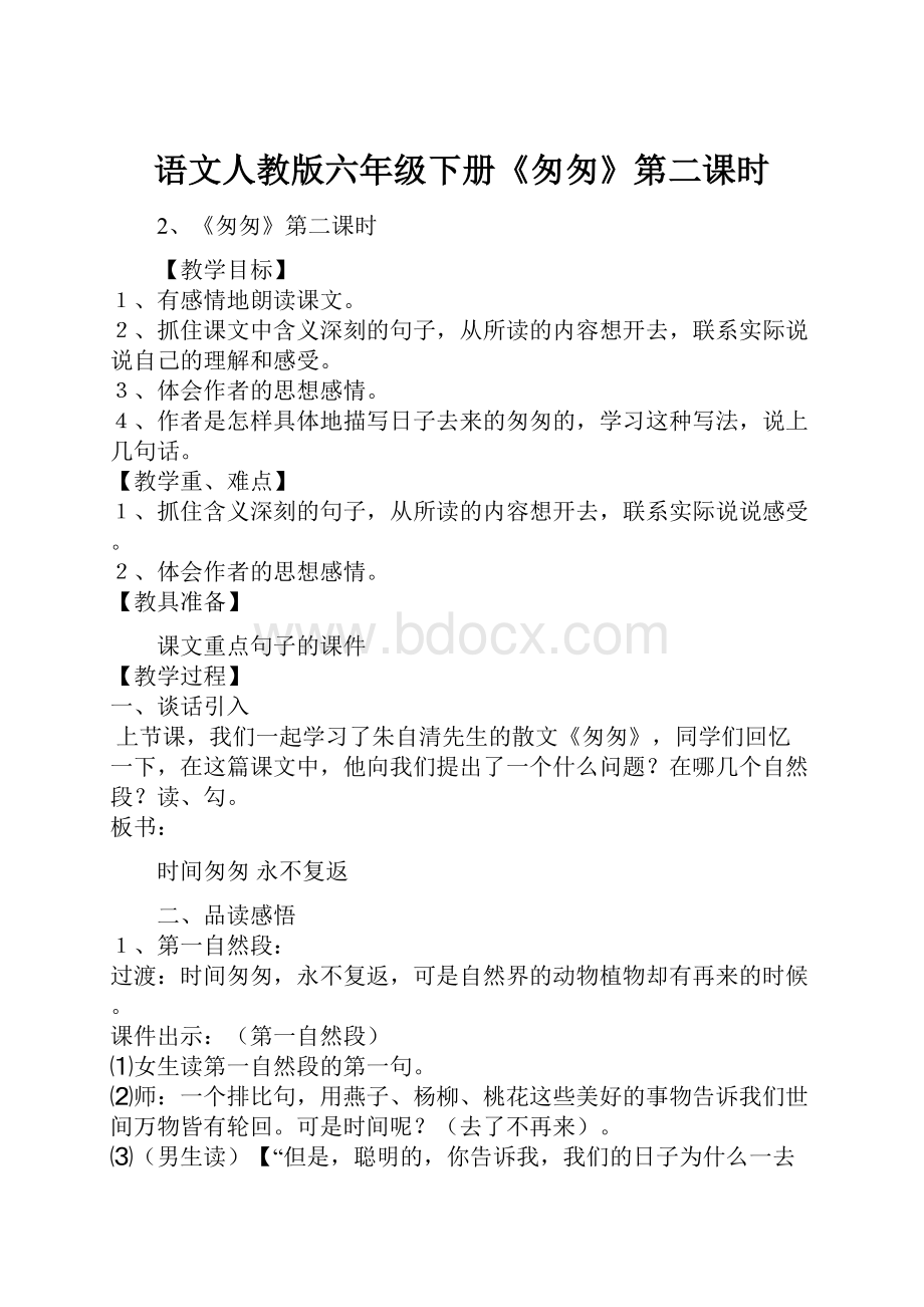 语文人教版六年级下册《匆匆》第二课时.docx