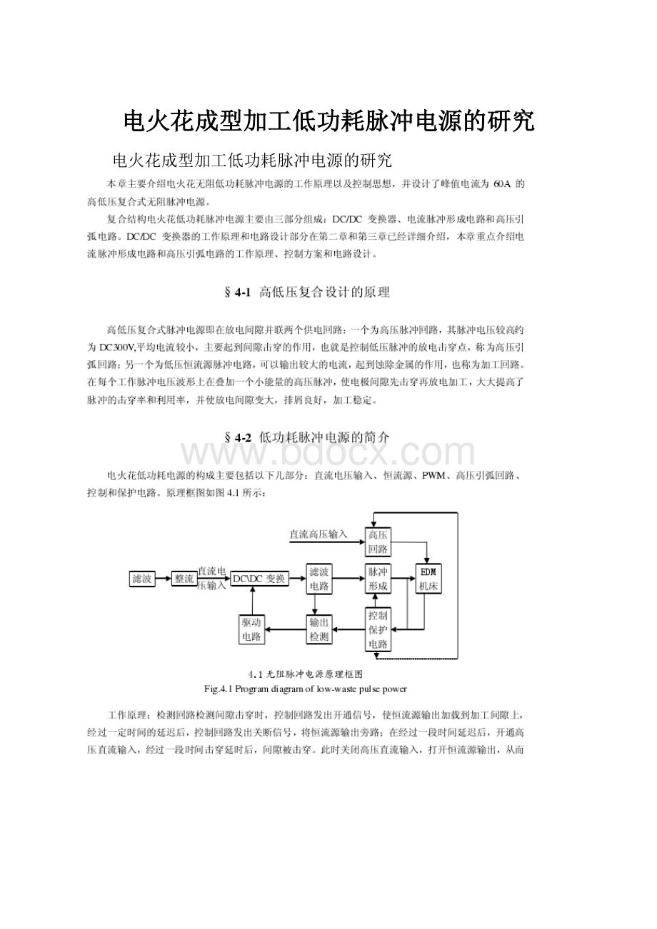 电火花成型加工低功耗脉冲电源的研究.docx