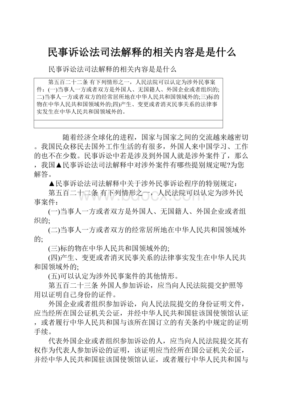 民事诉讼法司法解释的相关内容是是什么.docx_第1页