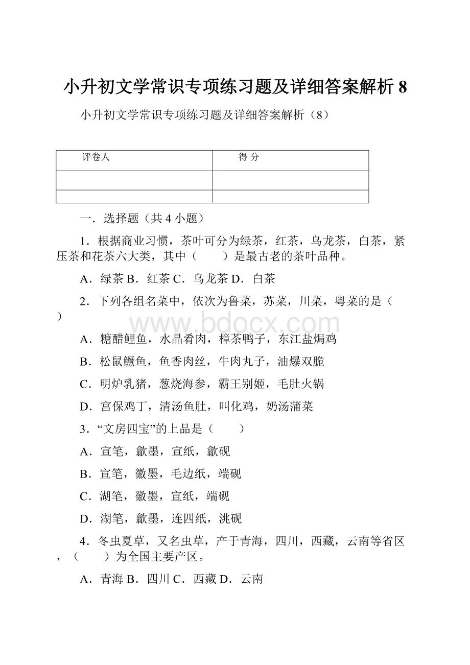 小升初文学常识专项练习题及详细答案解析8.docx