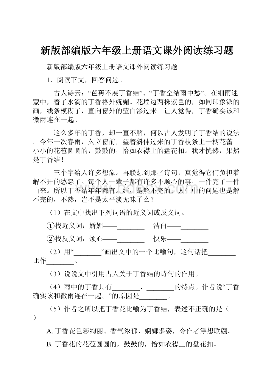 新版部编版六年级上册语文课外阅读练习题.docx