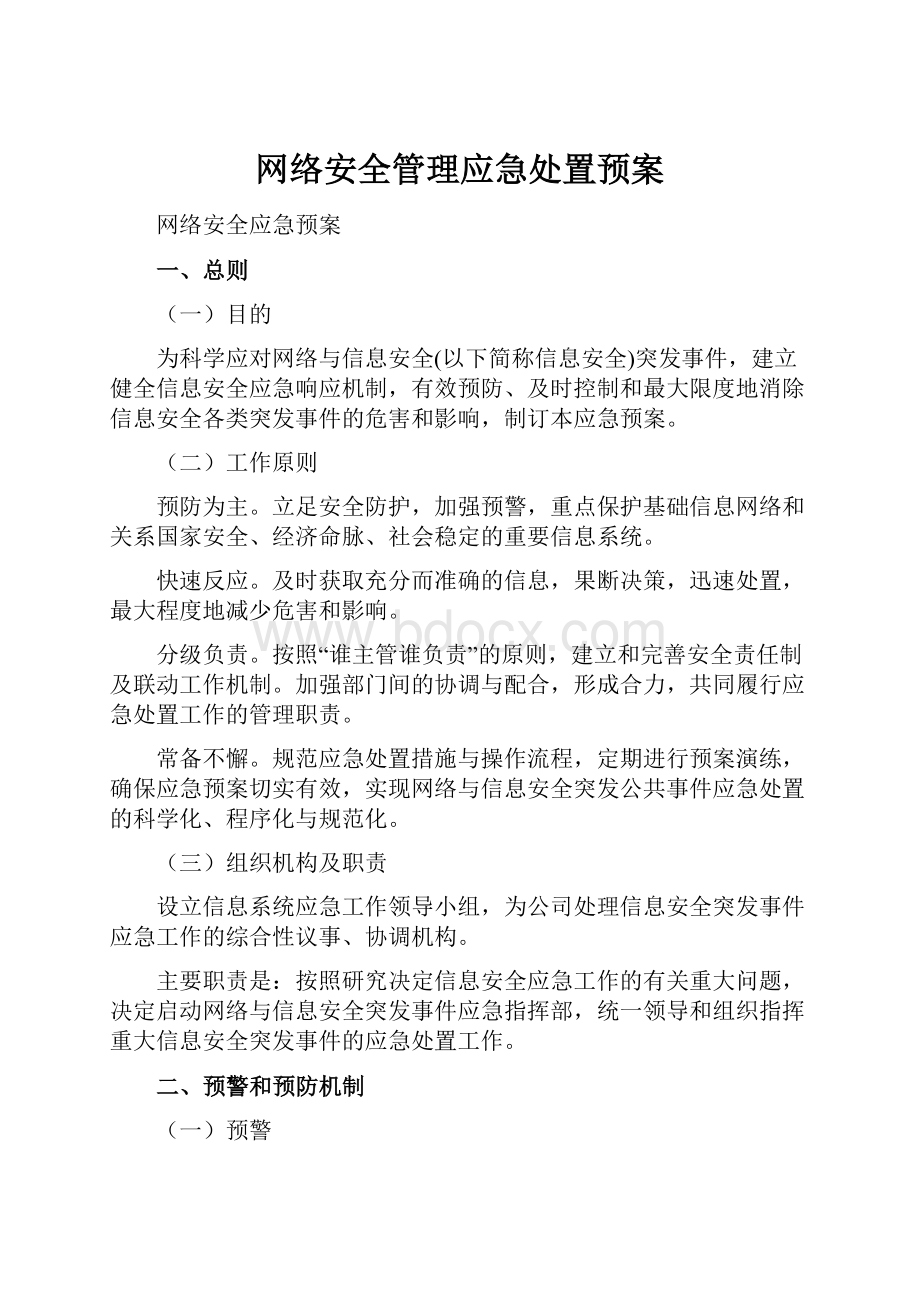 网络安全管理应急处置预案.docx