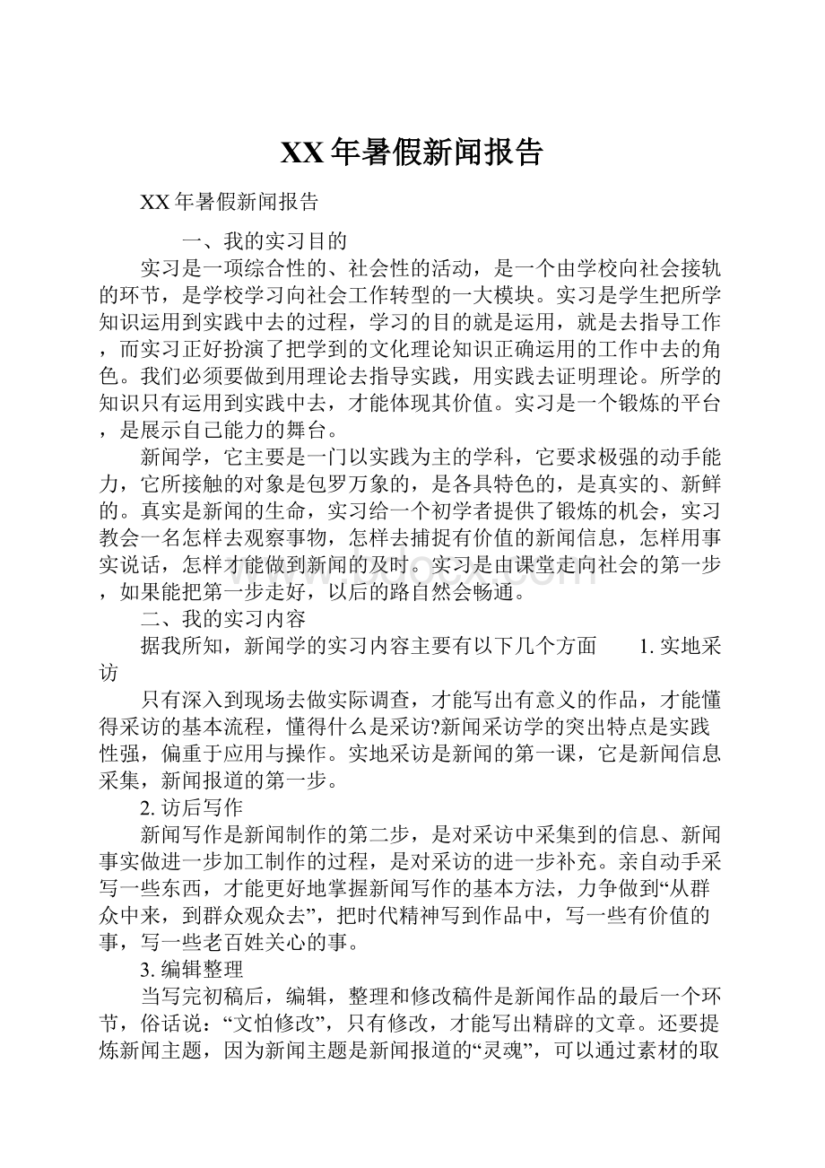 XX年暑假新闻报告.docx