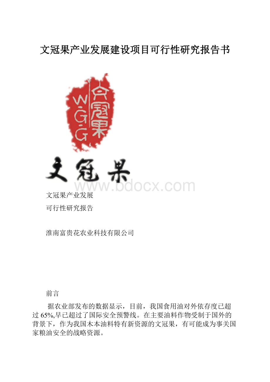 文冠果产业发展建设项目可行性研究报告书.docx