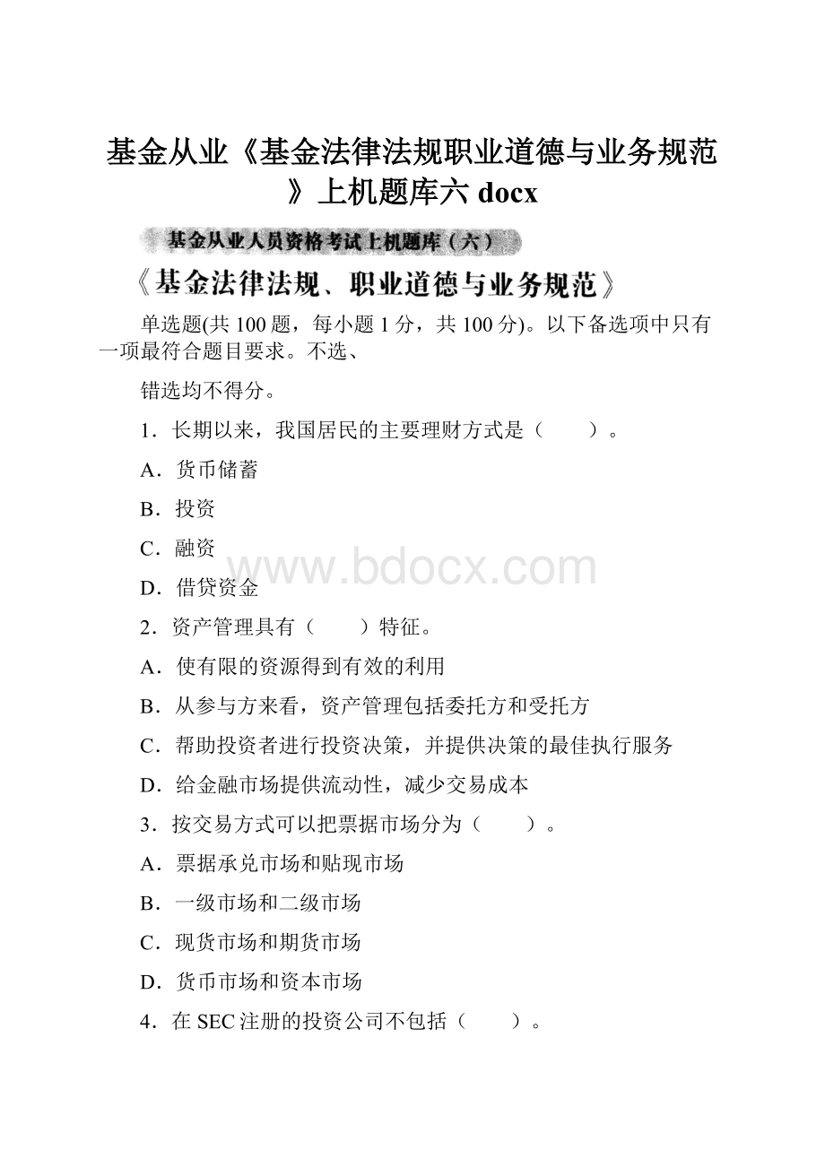 基金从业《基金法律法规职业道德与业务规范》上机题库六docx.docx