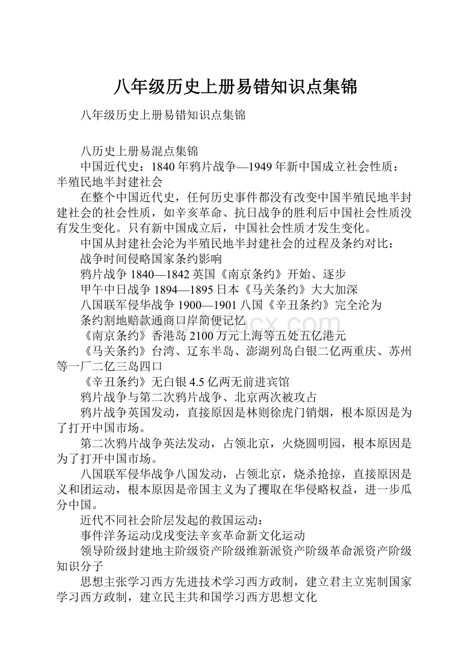 八年级历史上册易错知识点集锦.docx_第1页