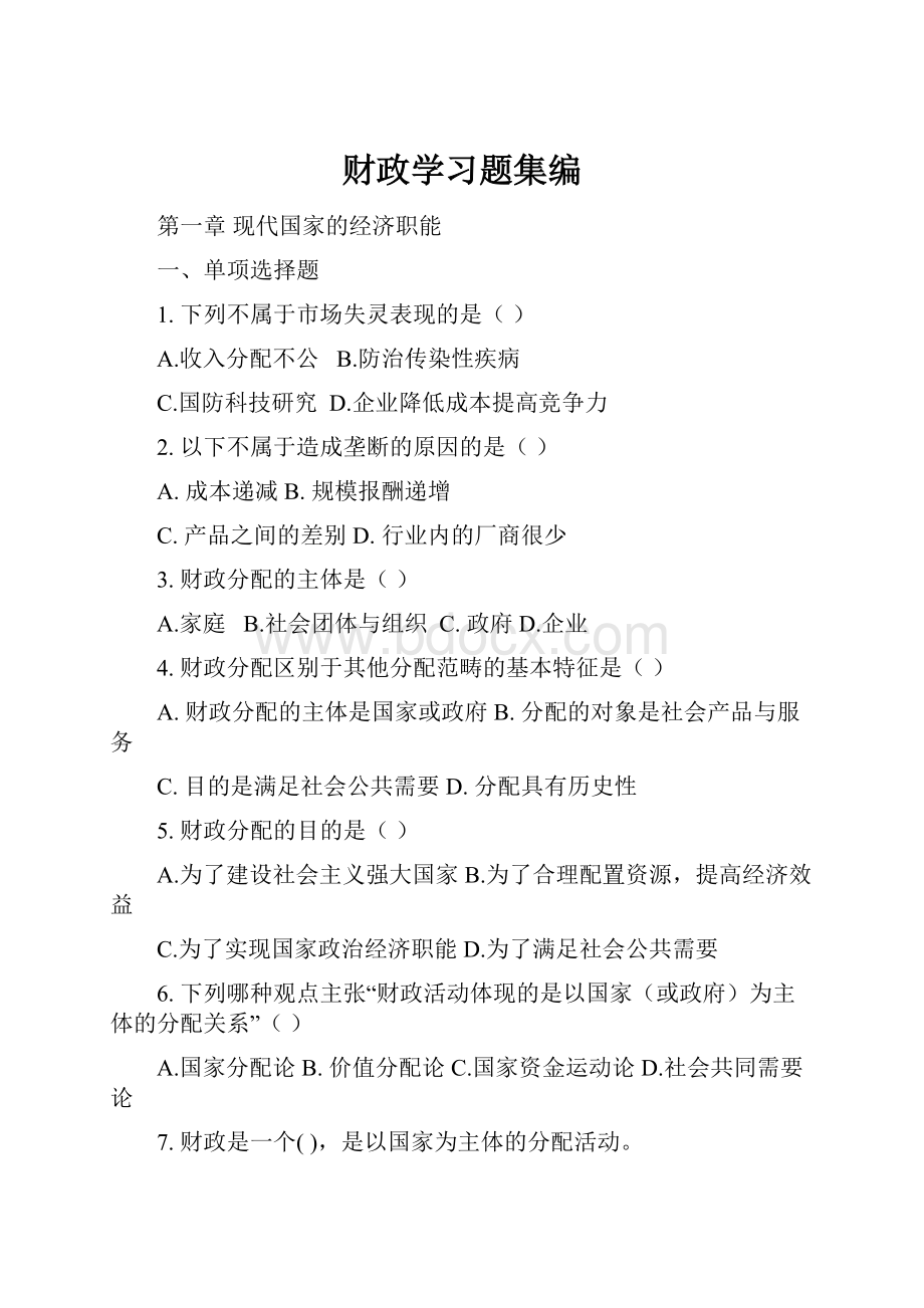 财政学习题集编.docx