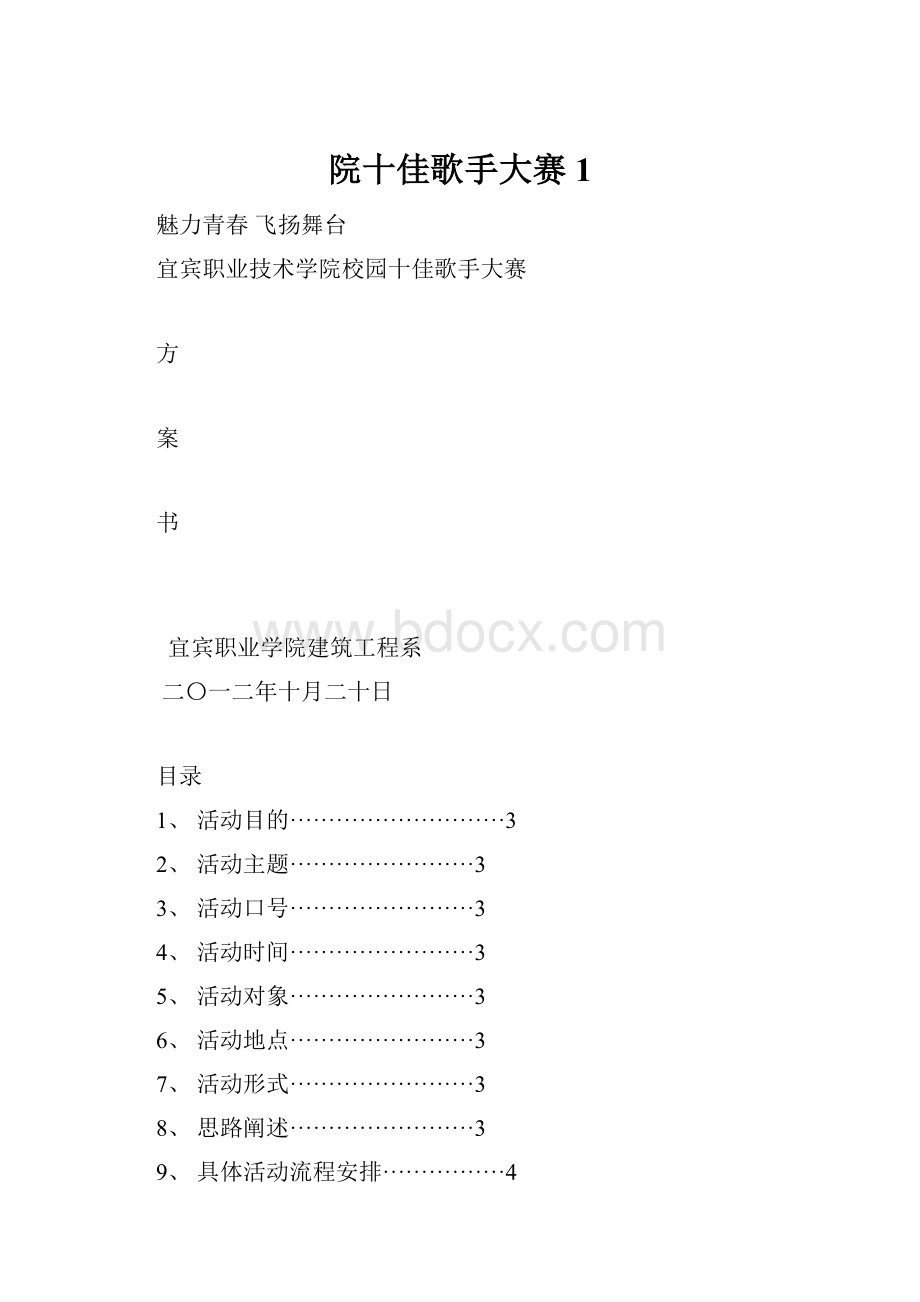 院十佳歌手大赛1.docx_第1页