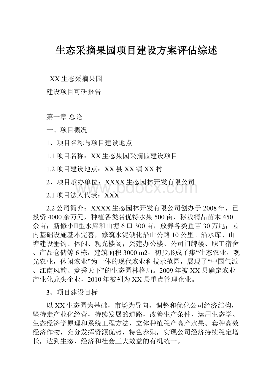 生态采摘果园项目建设方案评估综述.docx