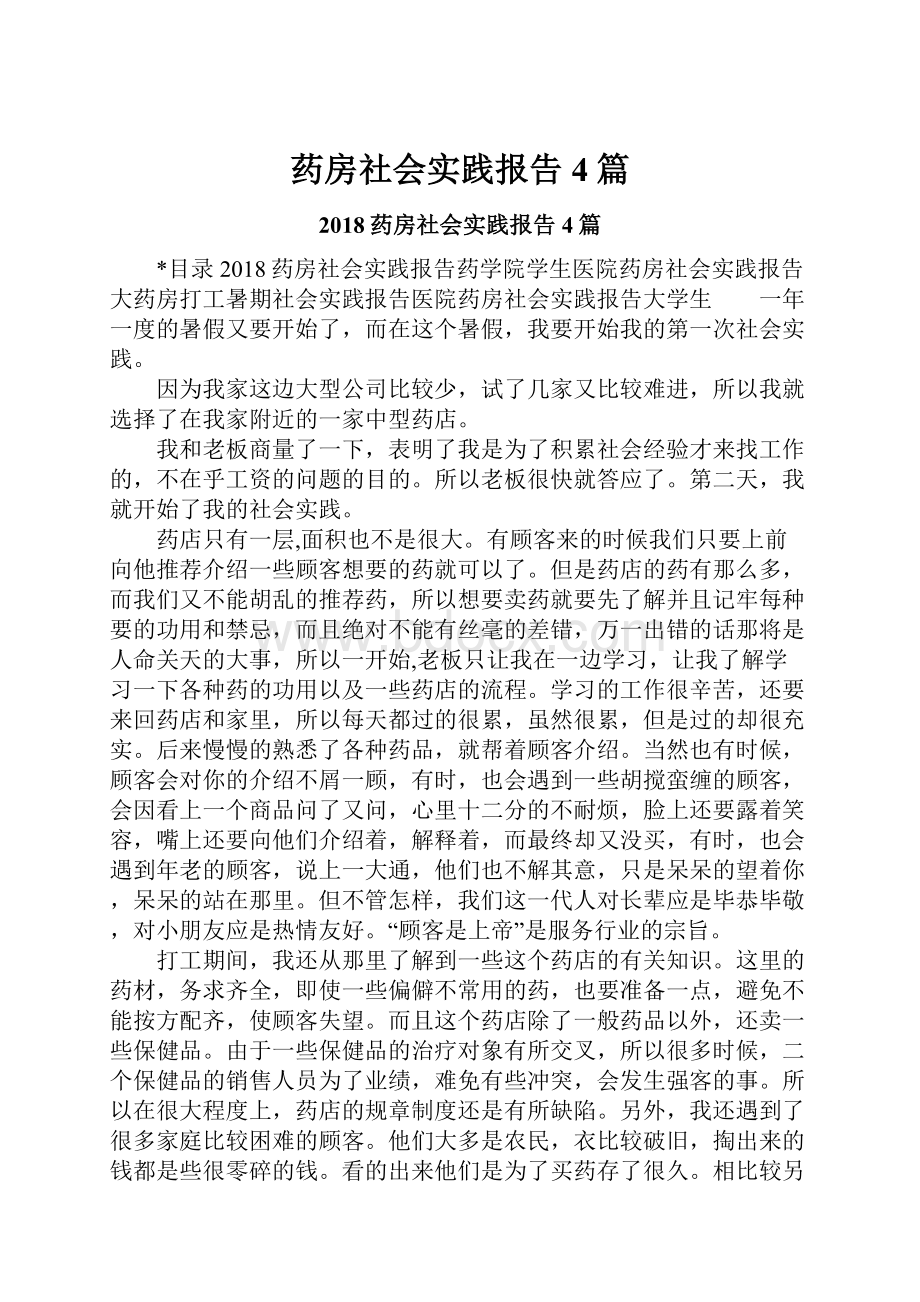 药房社会实践报告4篇.docx