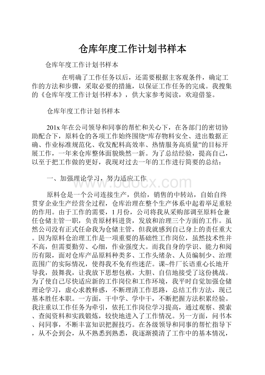 仓库年度工作计划书样本.docx_第1页