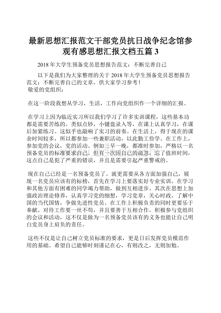 最新思想汇报范文干部党员抗日战争纪念馆参观有感思想汇报文档五篇 3.docx