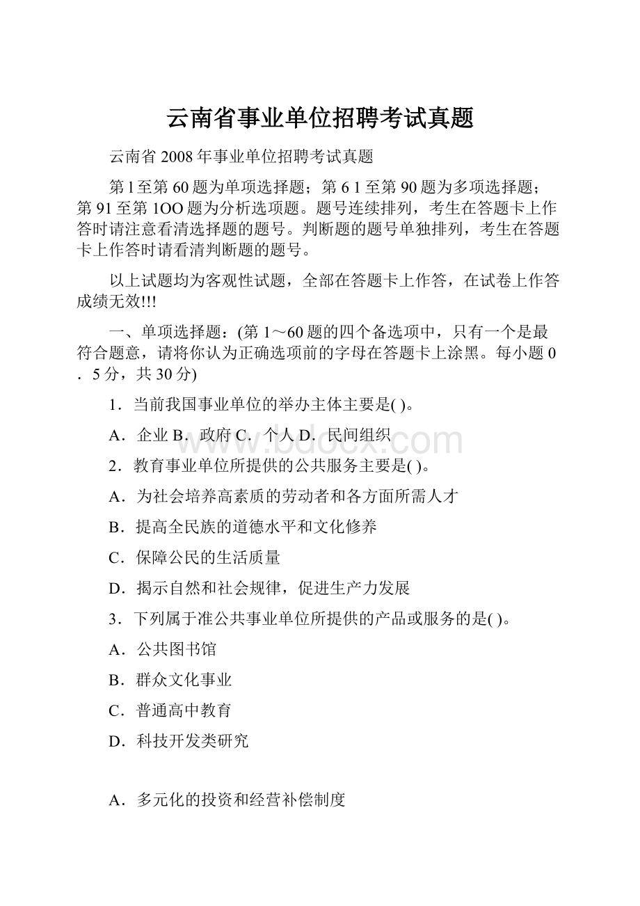 云南省事业单位招聘考试真题.docx_第1页