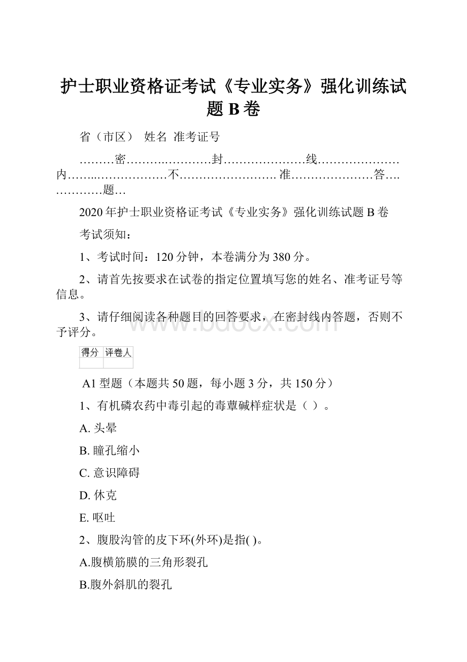 护士职业资格证考试《专业实务》强化训练试题B卷.docx