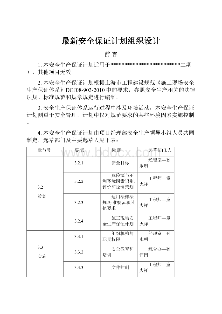 最新安全保证计划组织设计.docx