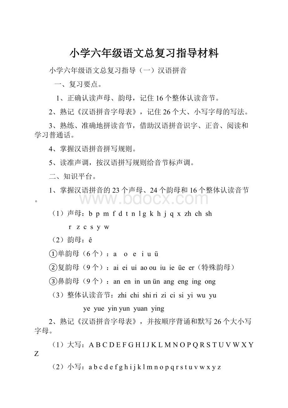 小学六年级语文总复习指导材料.docx_第1页