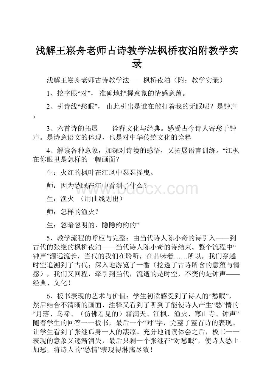 浅解王崧舟老师古诗教学法枫桥夜泊附教学实录.docx_第1页