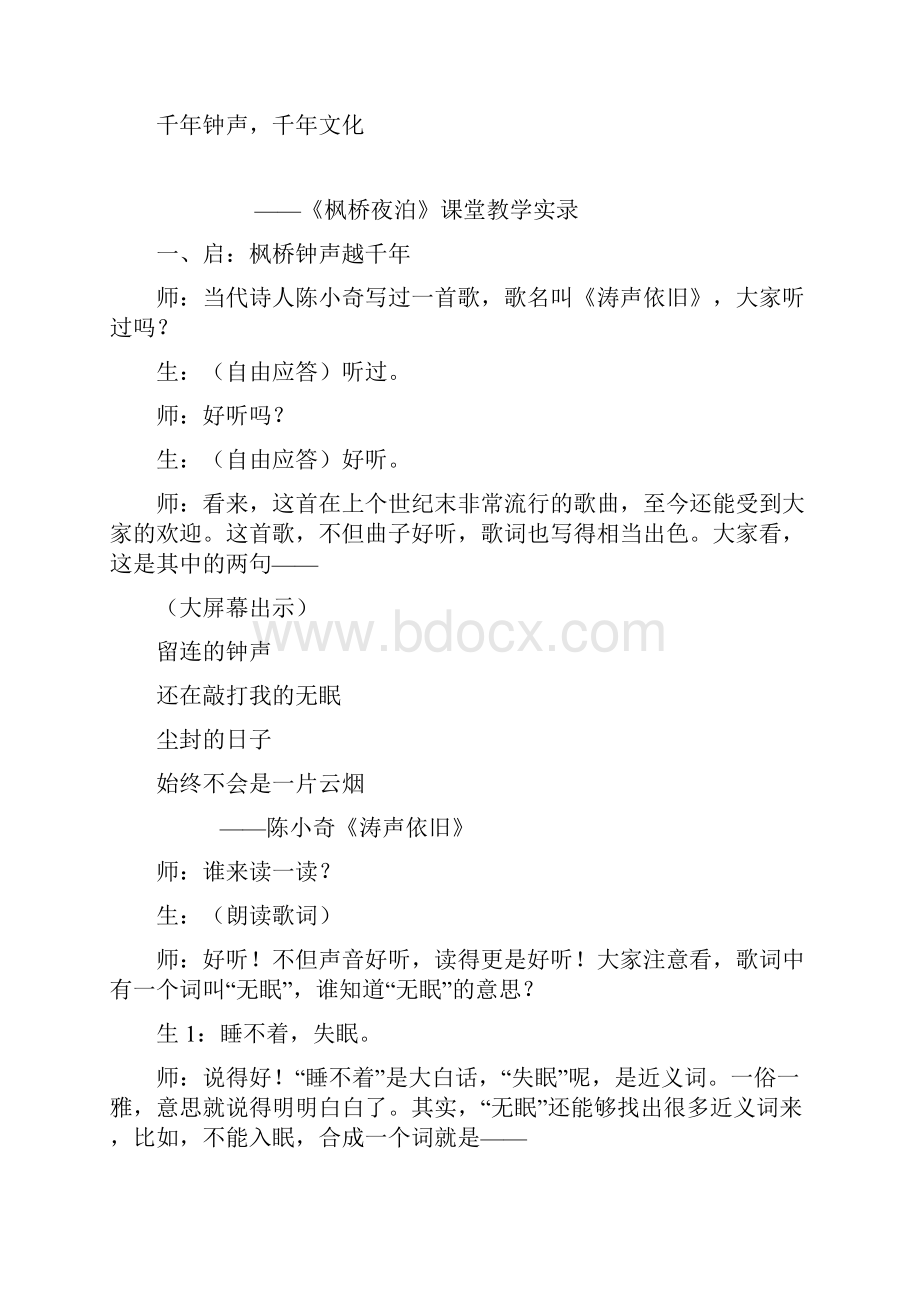 浅解王崧舟老师古诗教学法枫桥夜泊附教学实录.docx_第2页