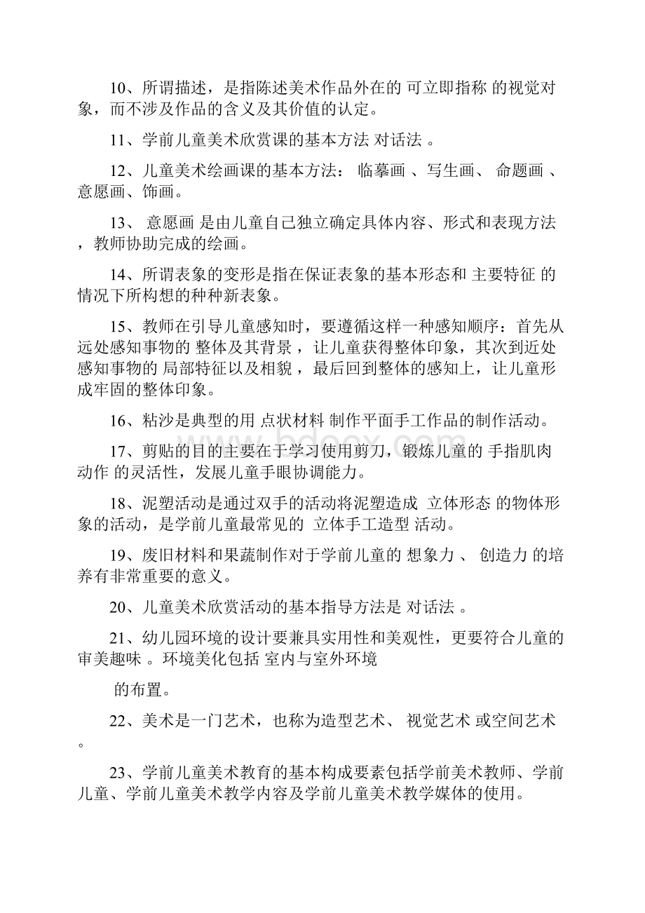 最新最新电大专科学前儿童美术教育复习资料 精品.docx_第2页